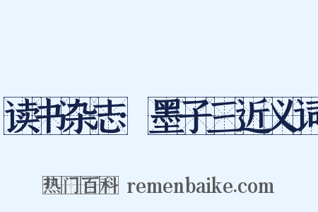 读书杂志·墨子三近义词是什么意思的图片